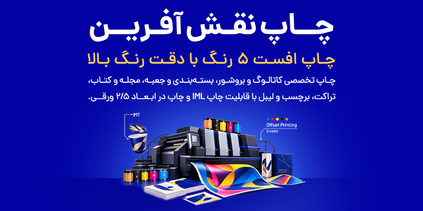 چاپ نقش آفرین؛ همراه حرفه‌ای شما در چاپ و بسته‌بندی، از چاپ افست و لیبل تا تولید کاتالوگ، بروشور و بسته‌بندی‌های اختصاصی با کیفیت بالا